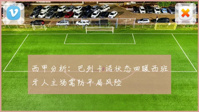 西甲分析：巴列卡诺状态回暖西班牙人主场需防平局风险