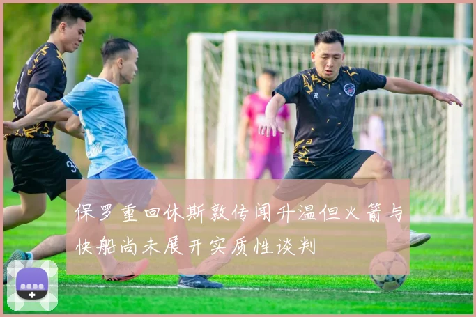 保罗重回休斯敦传闻升温但火箭与快船尚未展开实质性谈判