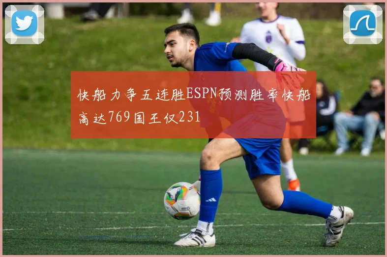 快船力争五连胜ESPN预测胜率快船高达769国王仅231
