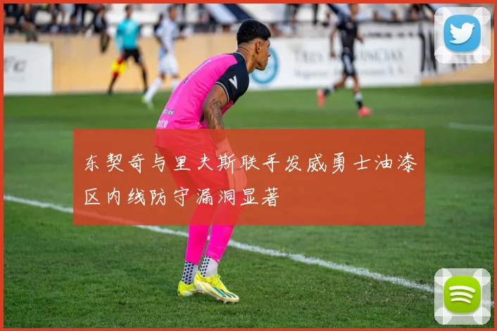 东契奇与里夫斯联手发威勇士油漆区内线防守漏洞显著
