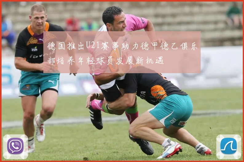 德国推出U21赛事助力德甲德乙俱乐部培养年轻球员发展新机遇