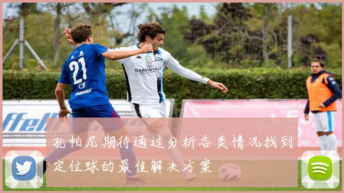 孔帕尼期待通过分析各类情况找到定位球的最佳解决方案