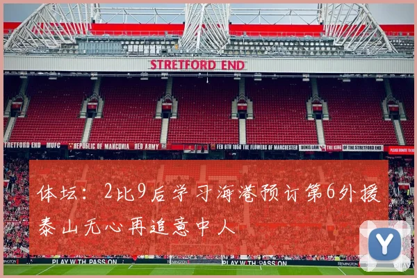 体坛：2比9后学习海港预订第6外援泰山无心再追意中人