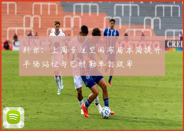 科尔：上周专注空间布局本周提升半场站位与巴特勒单打效率