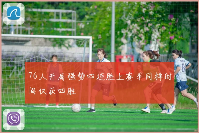 76人开局强势四连胜上赛季同样时间仅获四胜